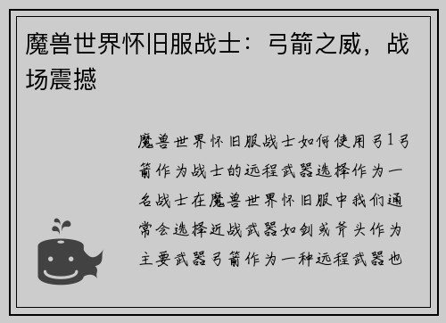 魔兽世界怀旧服战士：弓箭之威，战场震撼