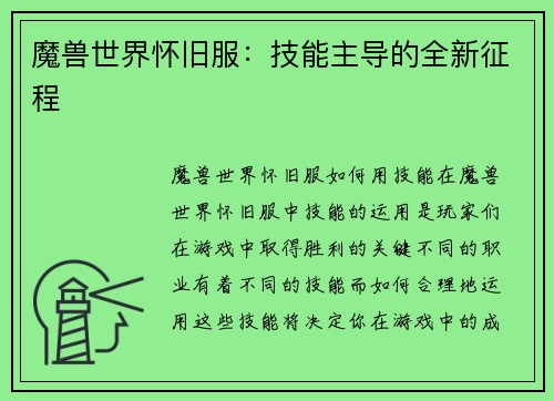 魔兽世界怀旧服：技能主导的全新征程