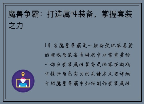魔兽争霸：打造属性装备，掌握套装之力