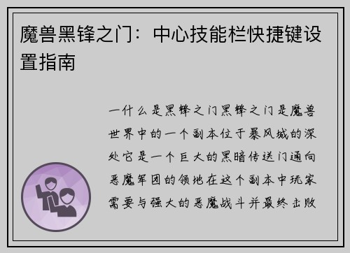 魔兽黑锋之门：中心技能栏快捷键设置指南