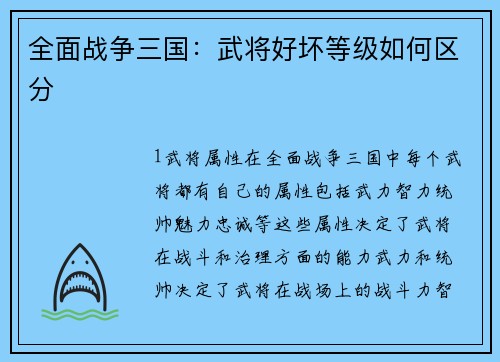 全面战争三国：武将好坏等级如何区分