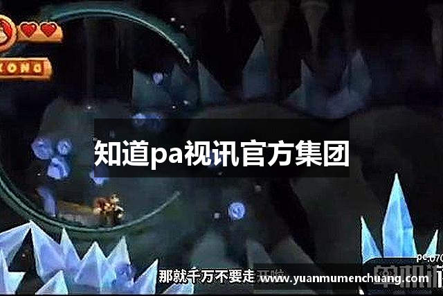 知道pa视讯官方集团